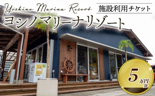 マリーナ施設利用券 50,000円分 ヨシノマリーナリゾート 海の駅 高知県 須崎市 船 メンテナンス ( 定期点検 船底洗浄 船底塗装 など ) 陸地保管 揚降 レンタルボート 釣り船 クルージング ツアー 体験ツアー  YMR005