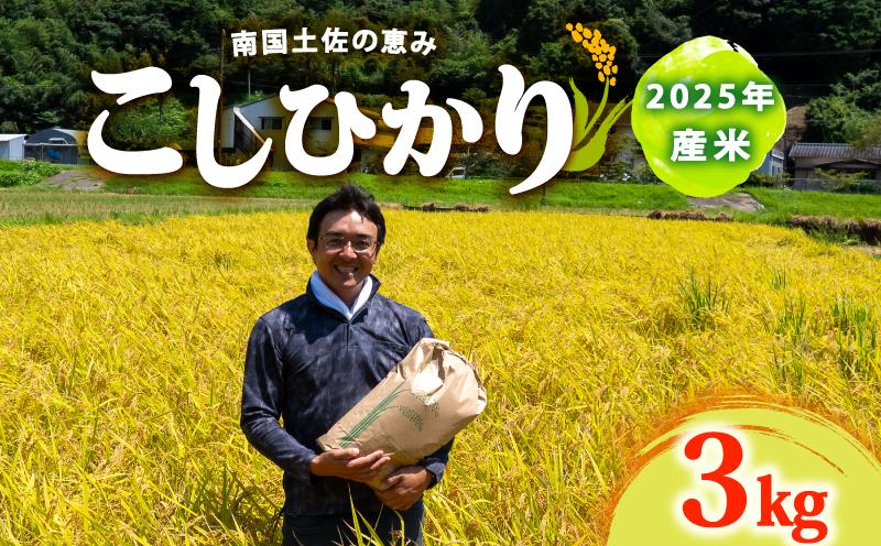 2025年 コシヒカリ 3Kg 産地直送 高知県産 白米 精米 こしひかり 米 常温 配送 ブランド米 国産 米 早場米 人気 天然 恵み 心 高知県 須崎市 SI001