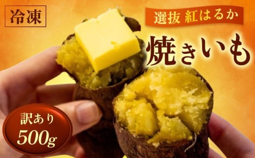 訳あり 冷凍 焼き芋 500g 紅はるか 数量限定 早期予約 選別紅はるか 焼きいも 高知県 須崎市 TJ012-x