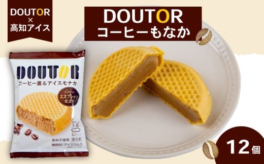 ドトール コーヒー もなか 12個 セット 高知アイス ご当地 アイス 最中 本格 珈琲 アイスクリーム 大人気 夏 おやつ デザート スイーツ ファミリー 高知県 須崎市 ICE026