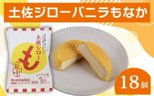 バニラ もなか 18個セット 土佐ジロー 高知アイス 最中 ご当地アイス 濃厚 卵 ご当地 アイス アイスクリン ブランド鶏 アイスクリーム 夏 氷菓 ファミリー おやつ デザート スイーツ 高知県 須崎市 ICE024