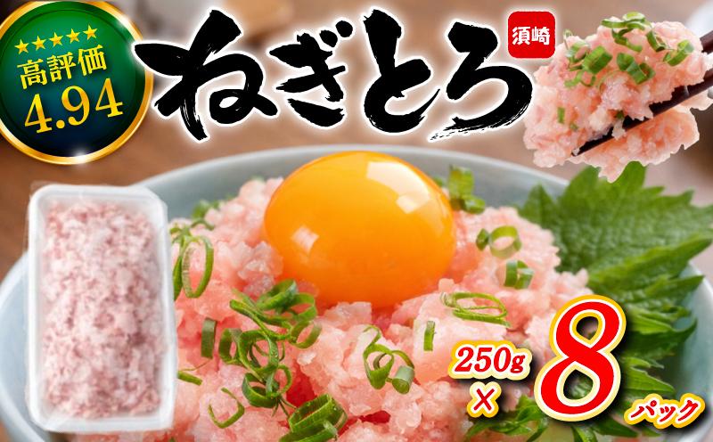 ネギトロ 2kg (250g x 8パック) まぐろ 鮪 マグロ ねぎとろ 新鮮 海鮮 魚 刺し身 刺身 マグロのたたき 