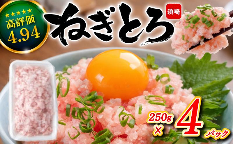 ネギトロ 1kg (250g x 4パック) まぐろ 鮪 マグロ ねぎとろ 新鮮 海鮮 魚 刺し身 刺身 マグロのたたき 