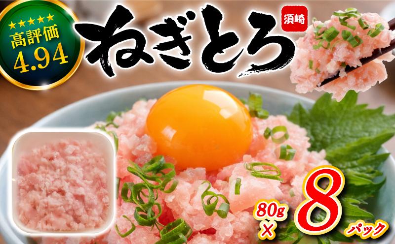 ネギトロ 640g (80g x 8パック) まぐろ 鮪 マグロ ねぎとろ 新鮮 海鮮 魚 刺し身 刺身 マグロのたたき 