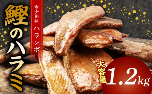 鰹 の ハラミ ( ハランボ )  1.2kg 大容量 高知県産 産地直送 常温 カツオ 手軽 おかず つまみ 肴 ごはん 酒 お供 おとも 高知 高知県 須崎市 漁師めし 魚 高タンパク ハラモ NS033