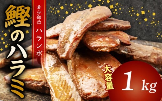 鰹 の ハラミ ( ハランボ )  1kg 大容量 高知県産 産地直送 常温 カツオ 手軽 おかず つまみ 肴 ごはん 酒 お供 おとも 高知県 須崎市 漁師めし 魚 高タンパク ハラモ NS032