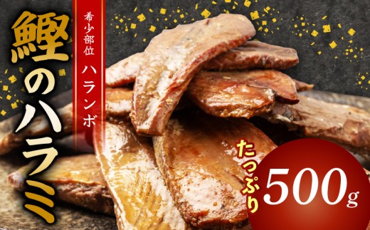鰹 の ハラミ ( ハランボ )  500g 高知県産 産地直送 常温 カツオ 手軽 おかず つまみ 肴 ごはん 酒 お供 おとも 高知県 須崎市 漁師めし 魚 高タンパク ハラモ NS031
