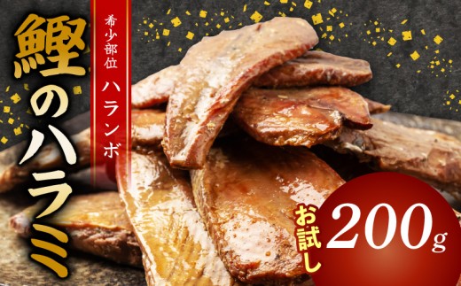 鰹 の ハラミ ( ハランボ )  200g 高知県産 産地直送 常温 カツオ 手軽 おかず つまみ 肴 ごはん 酒 お供 おとも メール便 ポスト投函 ネコポス 高知県 須崎市 漁師めし 魚 高タンパク ハラモ NS016