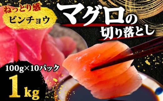 【 訳あり 】 ビンチョウマグロ 切り落とし 1kg（ 100g 10パック ） キハダ マグロ サイズ 不揃い TY067