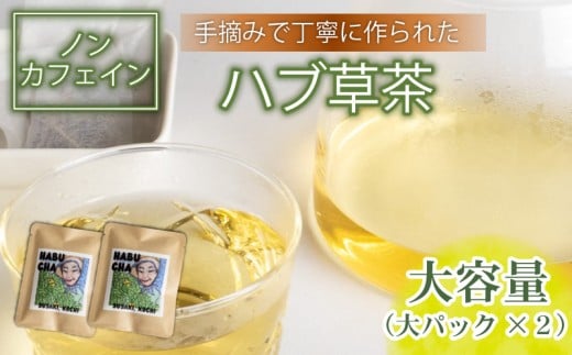 ハブ草茶 たっぷり （大パック×2） セット 手積み 無農薬 オーガニック 天然 健康 ハブ茶 ノンカフェイン ティーバッグ 小分け ボタニカル 茶 お茶 日本茶 ティー 天日干し カフェインレス 高知県 須崎市 ねっことそら NC022