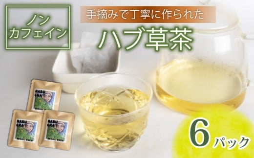 ハブ草茶 6パック セット 手積み 無農薬 オーガニック 天然 健康 ハブ茶 ノンカフェイン ティーバッグ 小分け ボタニカル 茶 お茶 日本茶 ティー 天日干し カフェインレス 高知県 須崎市 ねっことそら NC021