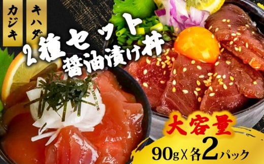 2種 醤油 漬け丼 90g×各2パック キハダマグロ カジキマグロ 切り身 まぐろ 鮪 特製 漬け丼 丼 海鮮丼 刺し身 刺身 切身 手軽 便利 ご飯のお供 簡単調理 海鮮 魚介 惣菜 冷凍 小分け 大容量 ふるさと納税 人気 ふるさと納税漬け丼 ふるさと納税海鮮丼 TY075