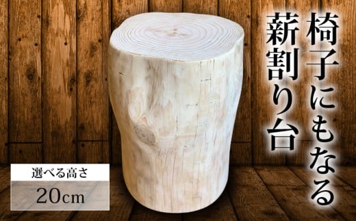 椅子 にもなる 薪割り台 高さ 20cm 椅子 家具 オブジェ 薪 日用品 MUM003
