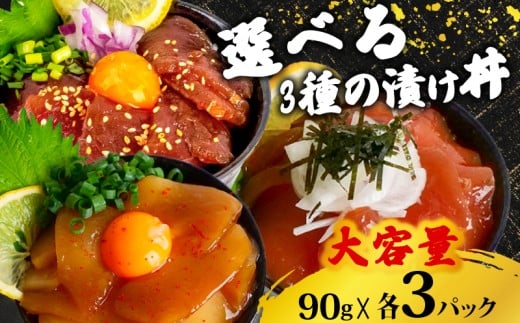 選べる 醤油 漬け丼 90g×各3パック キハダマグロ カジキマグロ イカ 切り身 特製 漬け丼 丼 簡単調理 海鮮 魚介 惣菜 冷凍 小分け 大容量 TY070