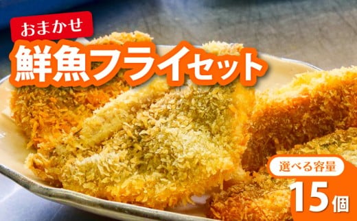 鮮魚 フライ 15切れ セット ハマチ ハマチ ブリ 鰤 タイ 鯛 シイラ カツオ 鰹 魚介 メンチ 夕食 弁当 ご飯に合う 米に合う コメに合う 冷凍 高級 高知県 須崎市 須崎魚商人組合 GK014