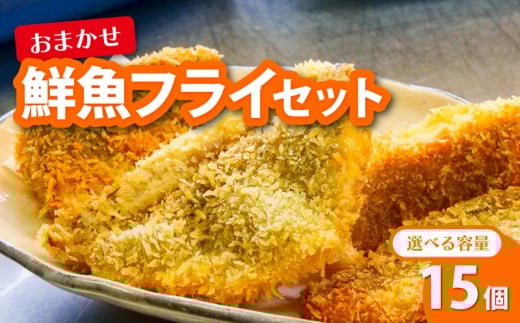 鮮魚 フライ 15切れ セット ハマチ ハマチ ブリ 鰤 タイ 鯛 シイラ カツオ 鰹 魚介 メンチ 夕食 弁当 ご飯に合う 米に合う コメに合う 冷凍 高級 高知県 須崎市 須崎魚商人組合 GK014