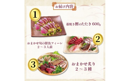 お刺身 定期便 3回 カツオ 鰹 フィーレ 炙り 刺身 刺し身 丼 寿司 海鮮 魚介 鮮魚 旬 ご飯に合う 米に合う コメに合う 冷蔵 高知県 須崎市 須崎魚商人組合 GK2000