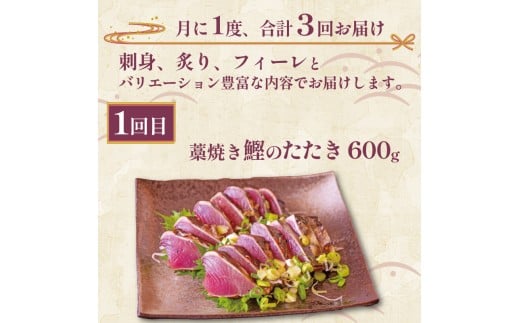 お刺身 定期便 3回 カツオ 鰹 フィーレ 炙り 刺身 刺し身 丼 寿司 海鮮 魚介 鮮魚 旬 ご飯に合う 米に合う コメに合う 冷蔵 高知県 須崎市 須崎魚商人組合 GK2000