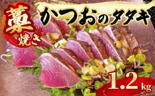 藁焼き かつおのタタキ 片身 約1.2kg 鰹 カツオ たたき 刺身 刺し身 藁 わら 海鮮 魚介 焼き 寿司 丼 おつまみ おかず ご飯に合う 米に合う コメに合う 高級 冷蔵 高知県 須崎市 土佐 須崎魚商人組合 GK005