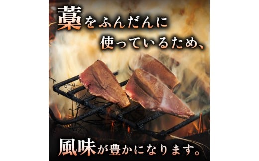 藁焼き かつおのタタキ 片身 約1.2kg 鰹 カツオ たたき 刺身 刺し身 藁 わら 海鮮 魚介 焼き 寿司 丼 おつまみ おかず ご飯に合う 米に合う コメに合う 高級 冷蔵 高知県 須崎市 土佐 須崎魚商人組合 GK005