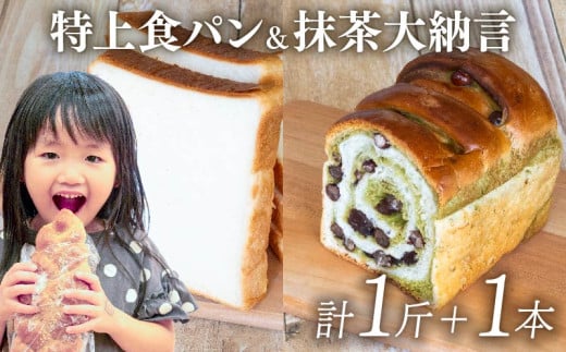 特上食パン 1斤 ＆ 抹茶大納言 1本 ｜ 計1斤 と 1本 食パン高級 型 ふんわり しっとり パン 抹茶パン 抹茶 大納言 抹茶大納言パン 冷凍 パンストック 人気 有名 お取り寄せ おすすめ 高知県 須崎市 MNB005