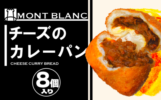 チーズ カレーパン カレーパン お取り寄せ 冷凍   ひき⾁ ポテト  カマンベールチーズ お惣菜 季節 おすすめ 詰合せ 温めるだけ 高知県 須崎市 MNB120