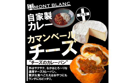 チーズ カレーパン カレーパン お取り寄せ 冷凍   ひき⾁ ポテト  カマンベールチーズ お惣菜 季節 おすすめ 詰合せ 温めるだけ 高知県 須崎市 MNB120