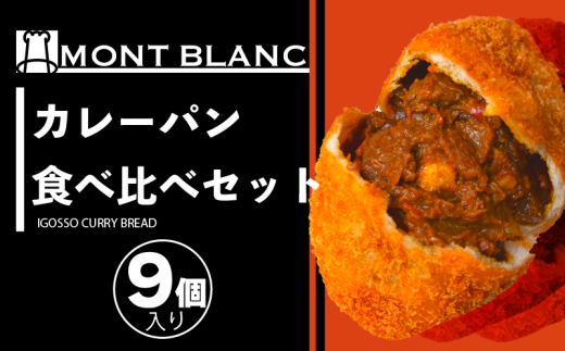 カレーパン食べ比べセット (いごっそう シェフ チーズ) 9個 パン 職人 手作り 朝食 朝ご飯 モーニング おやつ ベーカリー チーズ 人気 詰め合わせ 家族向け おいしい 冷凍 カレー 個包装  ご当地 ふるさと納税パン ふるさと納税 高知県 須崎市