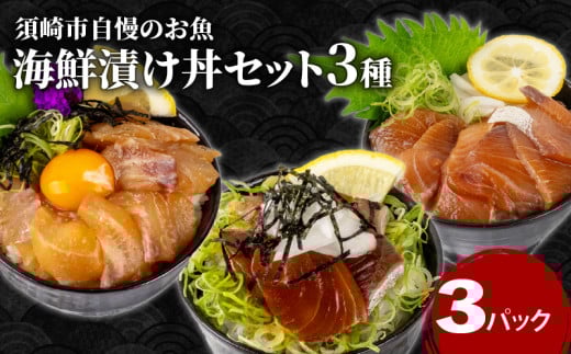 高知の漬け丼 3種 セット  ｜ 海鮮 醤油 鯛 たい カンパチ 勘八 ぶり 鰤 切り身 冷凍 食べ比べ 漬け丼 パック 小分け 魚介 新鮮 鮮魚 お茶漬け 人気 海の幸 時短 簡単 高知県 須崎市 KK030