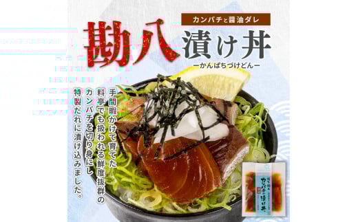 カンパチ 漬け丼 3パック セット KK027 お手軽 惣菜 お茶漬け 養殖 勘八 かんぱち 切り身 特製 タレ たれ ご飯のお供 冷凍 個包装 小分け 高知県 須崎市