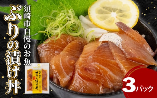 ぶり 漬け丼 3パック セット お手軽 惣菜 お茶漬け 養殖 鰤 勘八 かんぱち 切り身 特製 タレ たれ ご飯のお供 冷凍 個包装 小分け 高知県 須崎市 KK029