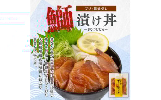 ぶり 漬け丼 3パック セット お手軽 惣菜 お茶漬け 養殖 鰤 勘八 かんぱち 切り身 特製 タレ たれ ご飯のお供 冷凍 個包装 小分け 高知県 須崎市 KK029