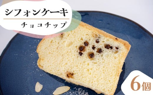 シフォンケーキ チョコチップ 6個 セット スイーツ ケーキ CFS013-2x