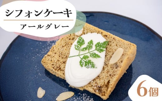 シフォンケーキ アールグレー 6個 セット スイーツ ケーキ CFS010-2x