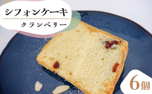シフォンケーキ クランベリー 6個 セット スイーツ ケーキ CFS007-2x