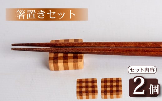 箸置き チェック 柄 大2個 セット 食器 キッチン用品 小物 雑貨 OL016