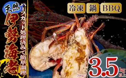 ハーフカット伊勢海老  2ピース700g以上 冷凍 ( 特大サイズ 急速冷凍 えび エビ 高級 鮮魚 海鮮 魚介 刺身 焼き物 汁物 ギフト 贈答 贈り物 祝い 歳暮 中元 年末 年始 早期 予約 ) IKY080_x