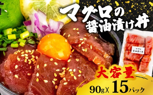 キハダ 醤油 漬け丼 15パック セット きはだ マグロ 鮪 90g × 15パック 高知県 須崎市 TY058