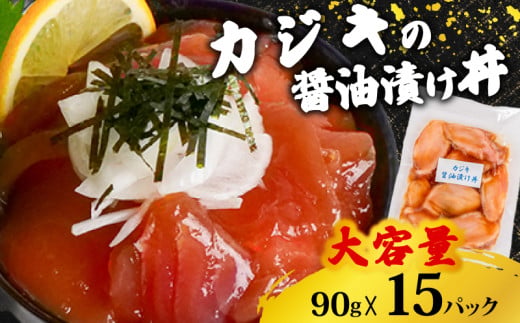 カジキ 醤油 漬け丼 15パック セット かじき マグロ 鮪 90g × 15 パック 高知県 須崎市 TY055