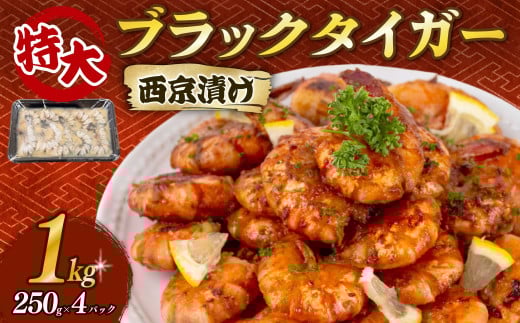 むきえび ブラックタイガー 西京漬け 1kg 250g × 4パック 保水材 無添加 冷凍  訳あり エビ 海老 人気  大容量 無保水 むき海老 剥きえび