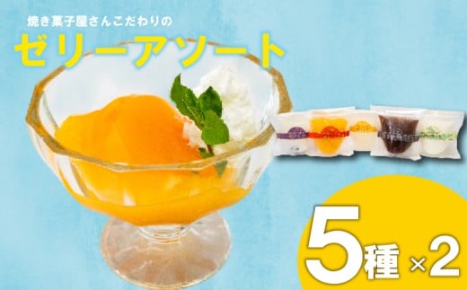 焼き菓子屋さんのこだわりゼリーアソート  10個 （5種×2個） | コーヒー ゼリー こだわり アソート ご褒美 スイーツ デザート おやつ 冷凍 ギフト 贈り物 高知県 須崎市 LF043