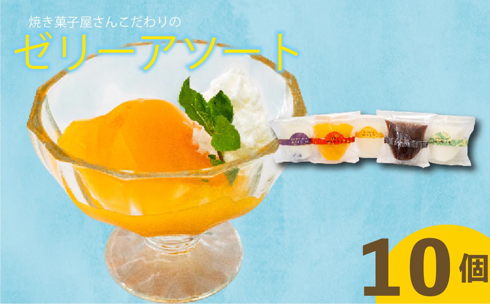 焼き菓子屋さんのこだわりゼリーアソート  10個 （5種×2個） | コーヒー ゼリー こだわり アソート ご褒美 スイーツ デザート おやつ 冷凍 ギフト 贈り物 高知県 須崎市 LF043
