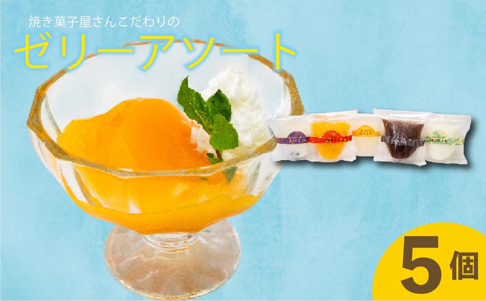 焼き菓子屋さんのこだわりゼリーアソート 5種 | コーヒー ゼリー こだわり アソート ご褒美 スイーツ デザート おやつ 冷凍 ギフト 贈り物 高知県 須崎市 LF042
