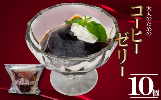 大人のコーヒーゼリー 10個 | コーヒー ゼリー 厳選 豆 抽出 風味 香り ご褒美 スイーツ デザート おやつ 冷凍 ギフト 贈り物 高知県 須崎市 LF041
