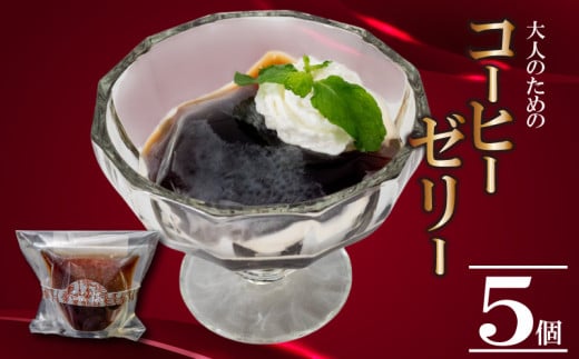 大人の コーヒーゼリー 5個 選べる容量 洋菓子 ゼリー 珈琲 コーヒー スイーツ デザート ギフト 贈り物 贈答 お菓子 ゼリー セット 手作り フレッシュ 生クリーム とも合う 牛乳 や アイス とも 冷凍 小分け 高知 須崎