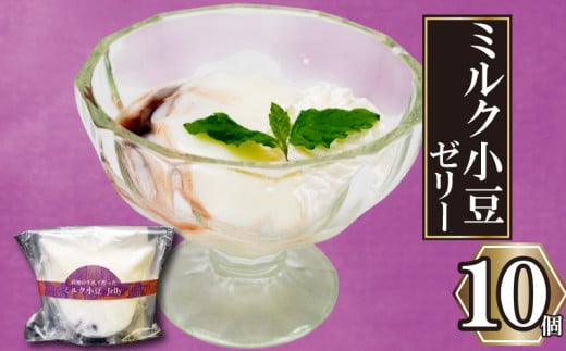 高知の牛乳で作ったミルク小豆のパンナコッタ風ゼリー 10個 | パンナコッタ 風 ゼリー 高知 牛乳 ミルク 小豆 あずき ご褒美 スイーツ デザート おやつ 冷凍 ギフト 贈り物 高知県 須崎市 LF039