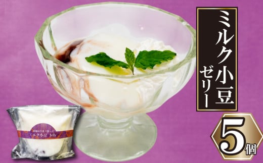 高知の牛乳で作ったミルク小豆のパンナコッタ風ゼリー 5個 選べる容量 冷凍 パンナコッタ ゼリー スイーツ デザート ミルク 小豆 牛乳 お菓子 洋菓子 焼き菓子 氷菓子 ギフト おやつ 包装 贈答 贅沢 ご褒美 贈り物 お取り寄せグルメ 高知県 須崎市