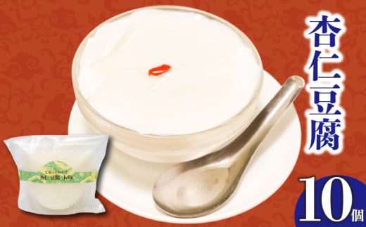 なめらかくちどけの杏仁豆腐 10個 | 杏仁豆腐 ゼリー プリン ご褒美 スイーツ デザート おやつ 冷凍 ギフト 贈り物 高知県 須崎市 LF037