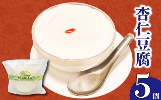 なめらかくちどけの杏仁豆腐 5個 | 杏仁豆腐 ゼリー プリン ご褒美 スイーツ デザート おやつ 冷凍 ギフト 贈り物 高知県 須崎市 LF036