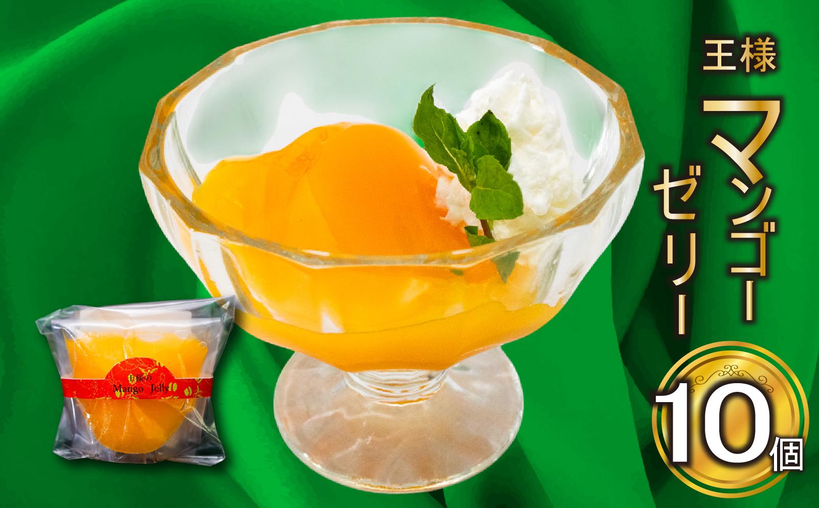 王様マンゴーゼリー 10個 選べる容量 冷凍 ゼリー スイーツ デザート お菓子 マンゴー 洋菓子 ギフト おやつ 包装 贈答 贅沢 濃厚 冷凍 ご褒美 贈り物 人気 オススメ 国産 フルーツ フルーツゼリー お取り寄せグルメ 高知県 須崎市